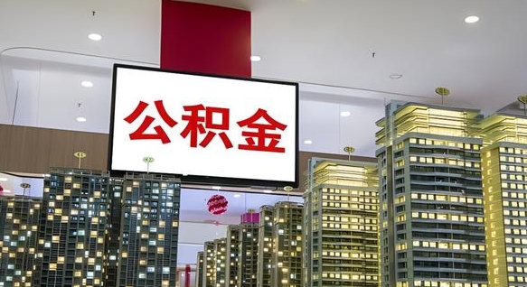 自贡离职后公积金怎么提（离职后公积金提现怎么提）